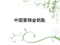 中国营销金钥匙.ppt