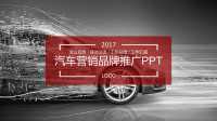 汽车营销品牌推广PPT.pptx