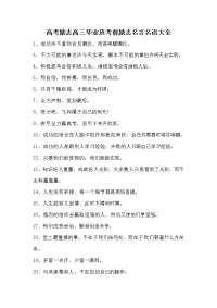 高考励志高三毕业班考前励志名言名语大全2.doc