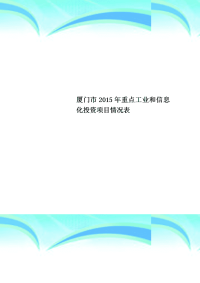 厦门市年重点工业和信息化投资项目情况表.doc