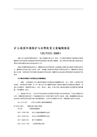 矿山地质环境保护和治理恢复方案编制规范方案.doc