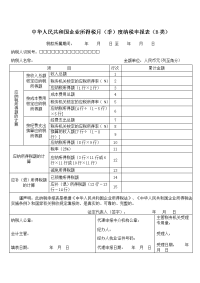 企业所得税月(季)度纳税申报表(B类)(表样及填表说明).doc