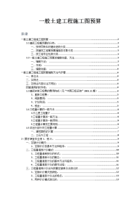 一般土建工程施工图预算.doc