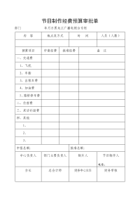 常用节目报销单据.doc