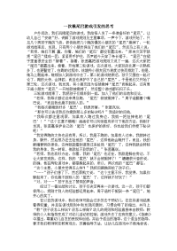 教育随笔：一次揪尾巴游戏引发的思考.doc