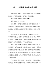 高二上学期期末家长会发言稿.doc