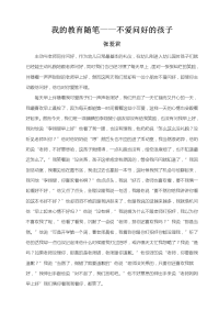 张爱君教育随笔.docx