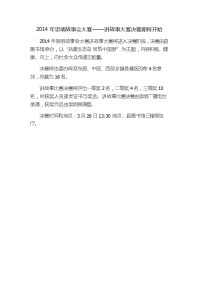 2014年崇明故事会大赛——讲故事大赛决赛即将开始.doc