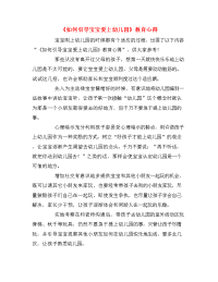 如何引导宝宝爱上幼儿园教育心得.doc