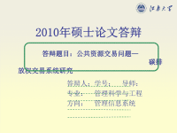 硕士毕业论文答辩PPT模板2012 (2).ppt