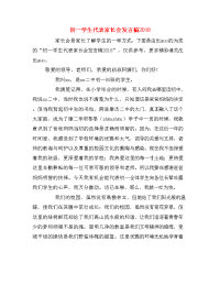 初一学生代表家长会发言稿2018.doc