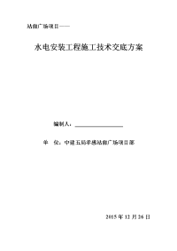 水电安装工程技术交底实施方案.doc