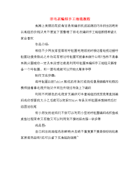 旧毛衣编织手工地毯教程.doc