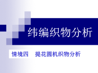 纬编织物分析 4.ppt