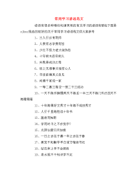 常用学习谚语范文.doc