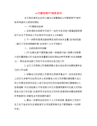 xx开题答辩PPT制作指导.doc