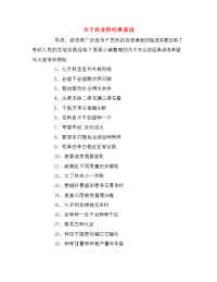 关于农业的经典谚语.doc