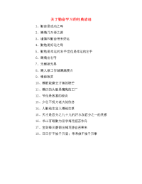 关于勤奋学习的经典谚语.doc