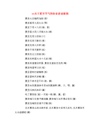 xx关于夏至节气的农业谚语集锦.doc