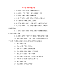 关于学习的谚语参考.doc