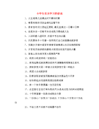 小学生有关学习的谚语.doc