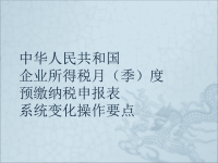 中华人民共和国 企业所得税月(季)度 预缴纳税申报表 系.ppt