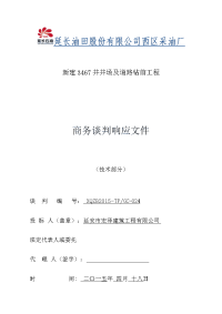 陕西墨力恒钻井井场及简易道路施工组织设计方案.doc