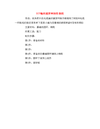 DIY编织捕梦网制作教程.doc