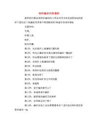 钩针编织花样教程.doc