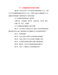 手工毛线编织装饰挂画DIY教程.doc