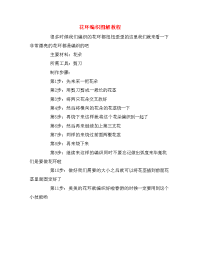 花环编织图解教程.doc