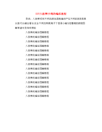DIY八股辫手绳的编法教程.doc