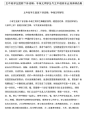 五年级学生国旗下讲话稿：争做文明学生与五年级家长会演讲稿合集.doc