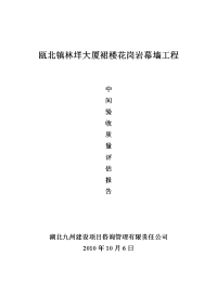 中间验收监理工作小结及幕墙质量评估报告.doc