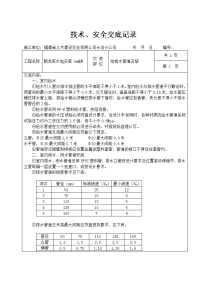 给排水技术交底.doc