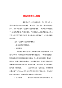 建筑给排水实习报告.doc