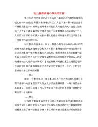 幼儿教师教育心得总结汇报