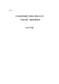 《江苏省民用建筑工程施工图设计文件(节能专篇)编制深规定》(0).doc