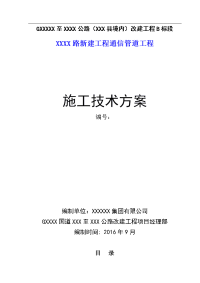 XXX路通信管道施工方案.doc