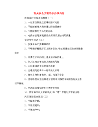 有关安全文明的手抄报内容