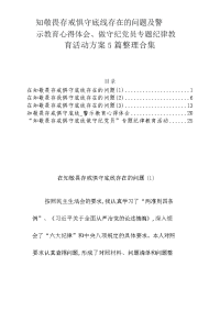 知敬畏存戒惧守底线存在的问题及警示教育心得体会、做守纪党员专题纪律教育活动方案5篇范文合集