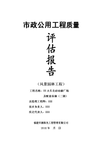 1园林绿化工程质量评估报告(示范文本)定稿