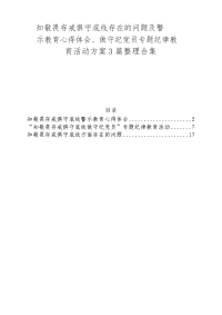 知敬畏存戒惧守底线存在的问题及警示教育心得体会、做守纪党员专题纪律教育活动方案3篇范文合集