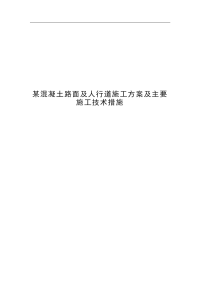 某混凝土路面及人行道施工方案及主要施工技术措施