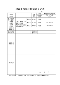 建设工程施工图审查登记表75129