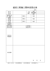 建设工程施工图审查登记表