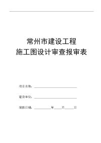 6.23常州市建设工程施工图设计审查报审表1