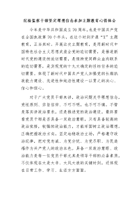 纪检监察干部坚定理想信念参加主题教育心得体会