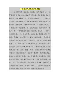 小学生讲究卫生手抄报资料的讲述