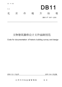 DB 11T 1597-2018文物建筑勘察设计文件编制规范